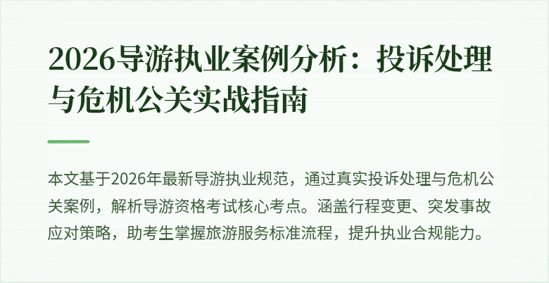 2026导游执业案例分析:投诉处理与危机公关实战指南