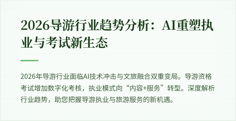 2026导游行业趋势分析:AI重塑执业与考试新生态