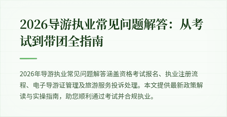 2026导游执业常见问题解答:从考试到带团全指南
