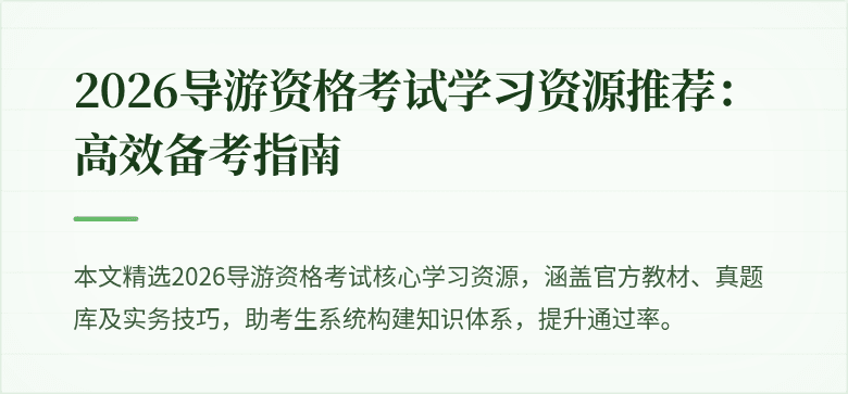 2026导游资格考试学习资源推荐:高效备考指南