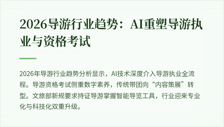 2026导游行业趋势:AI重塑导游执业与资格考试
