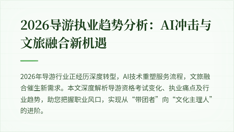 2026导游执业趋势分析:AI冲击与文旅融合新机遇