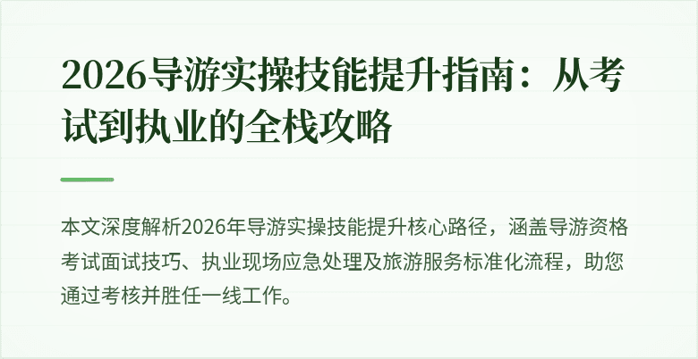 2026导游实操技能提升指南:从考试到执业的全栈攻略