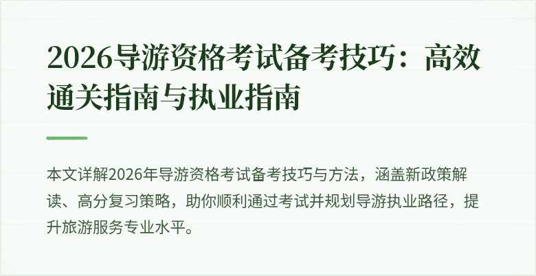 2026导游资格考试备考技巧：高效通关指南与执业指南