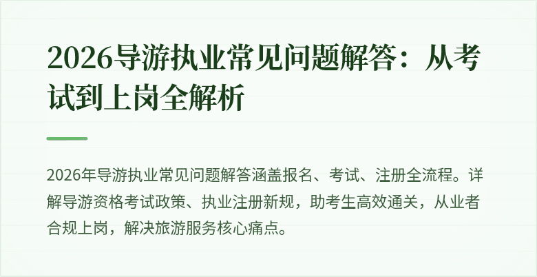 2026导游执业常见问题解答：从考试到上岗全解析