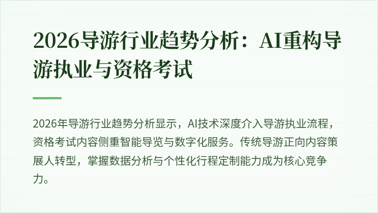 2026导游行业趋势分析：AI重构导游执业与资格考试