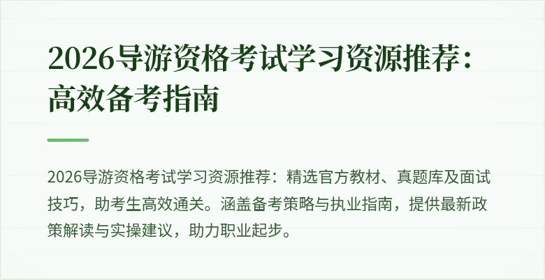2026导游资格考试学习资源推荐:高效备考指南