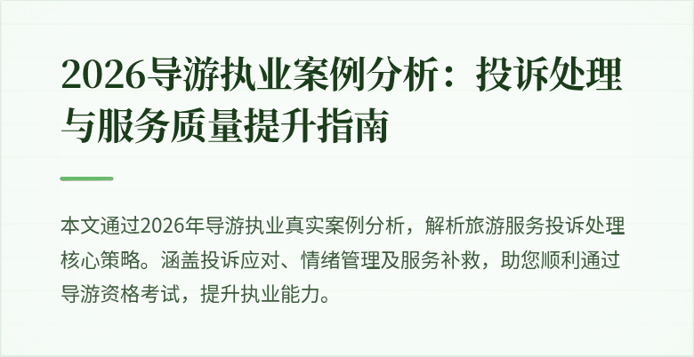 2026导游执业案例分析:投诉处理与服务质量提升指南