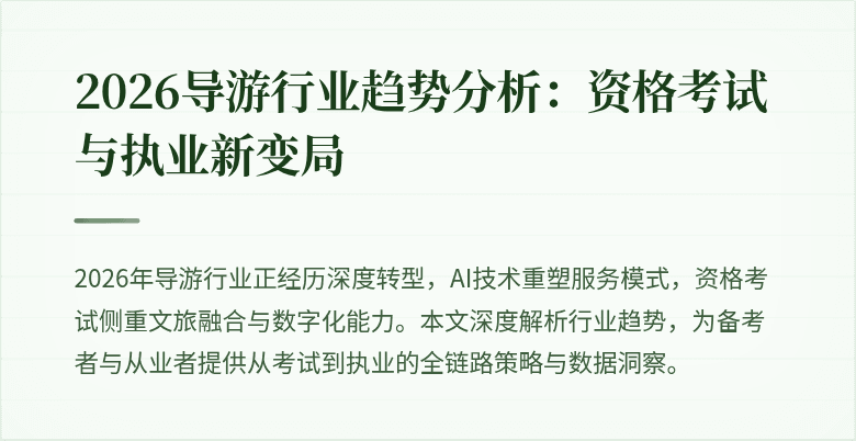 2026导游行业趋势分析:资格考试与执业新变局