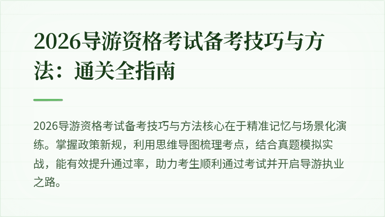 2026导游资格考试备考技巧与方法:通关全指南