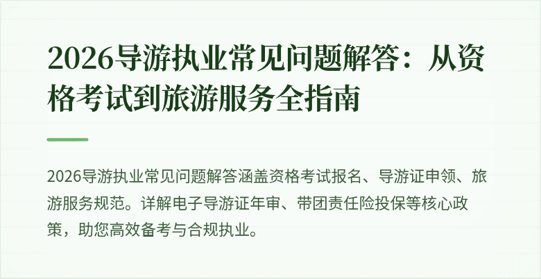 2026导游执业常见问题解答:从资格考试到旅游服务全指南