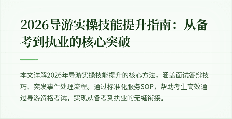 2026导游实操技能提升指南:从备考到执业的核心突破