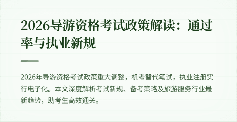 2026导游资格考试政策解读:通过率与执业新规