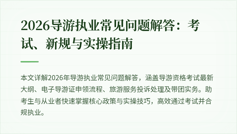 2026导游执业常见问题解答:考试、新规与实操指南
