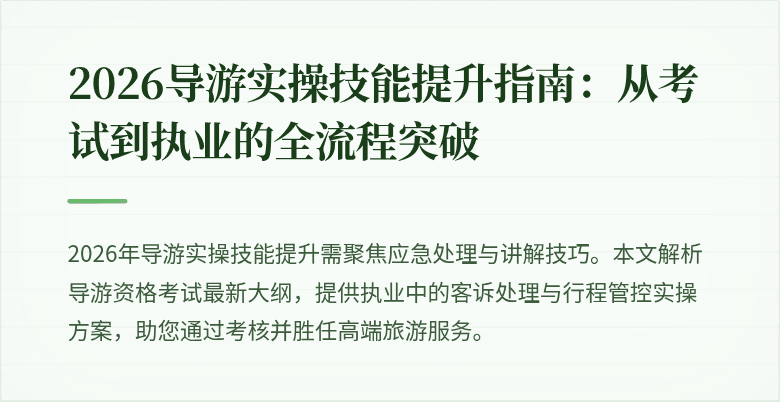 2026导游实操技能提升指南:从考试到执业的全流程突破