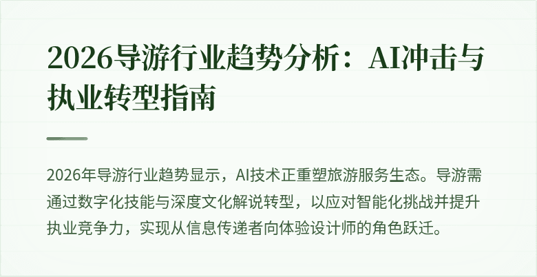 2026导游行业趋势分析:AI冲击与执业转型指南