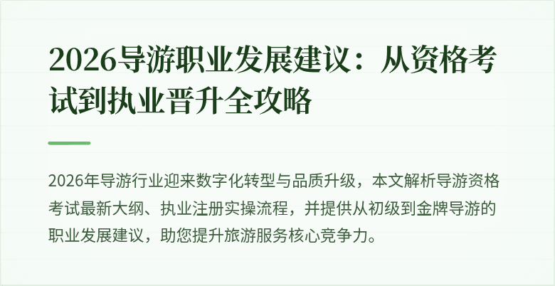 2026导游职业发展建议:从资格考试到执业晋升全攻略