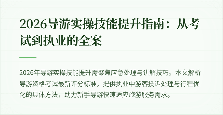 2026导游实操技能提升指南：从考试到执业的全案