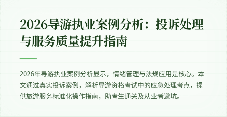 2026导游执业案例分析:投诉处理与服务质量提升指南