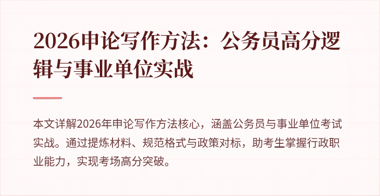 2026申论写作方法：公务员高分逻辑与事业单位实战