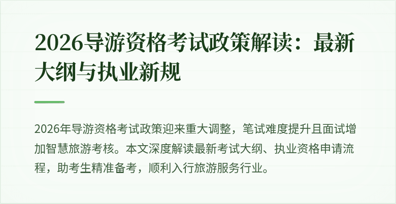 2026导游资格考试政策解读:最新大纲与执业新规