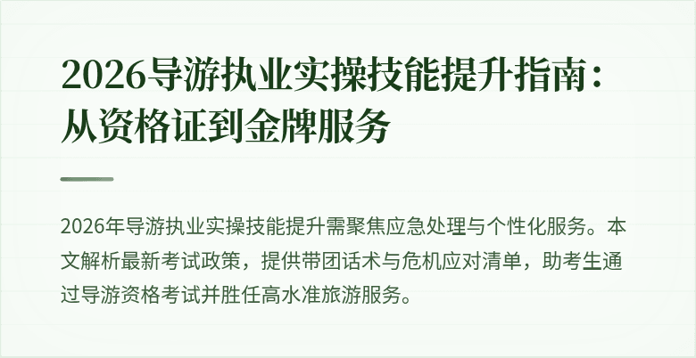 2026导游执业实操技能提升指南:从资格证到金牌服务