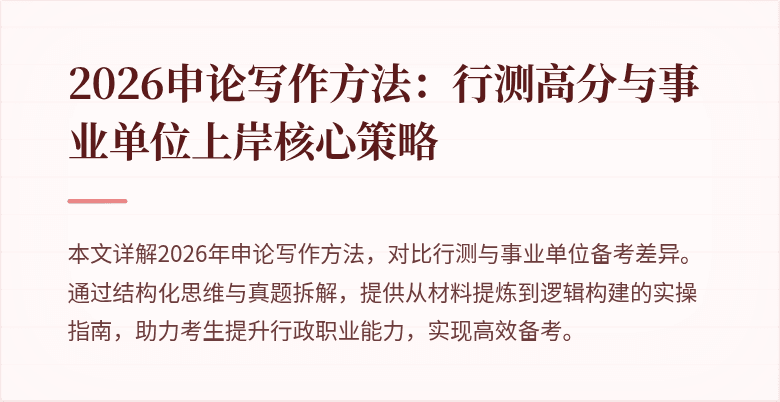2026申论写作方法：行测高分与事业单位上岸核心策略