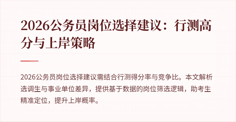 2026公务员岗位选择建议：行测高分与上岸策略