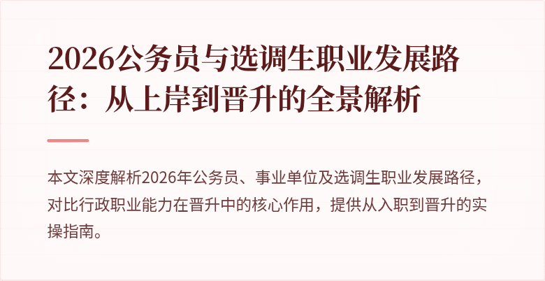 2026公务员与选调生职业发展路径：从上岸到晋升的全景解析