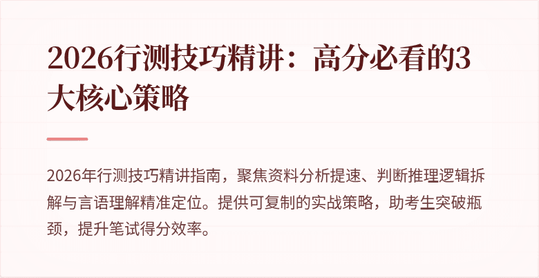 2026行测技巧精讲：高分必看的3大核心策略
