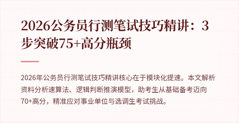 2026公务员行测笔试技巧精讲：3步突破75+高分瓶颈