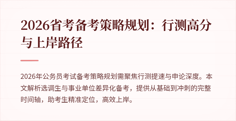 2026省考备考策略规划：行测高分与上岸路径