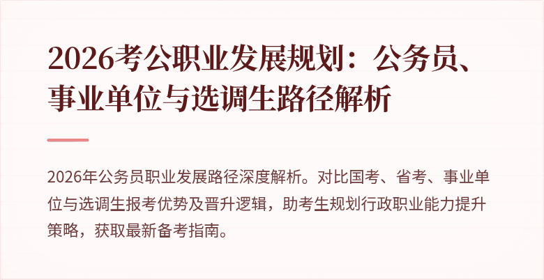 2026考公职业发展规划：公务员、事业单位与选调生路径解析