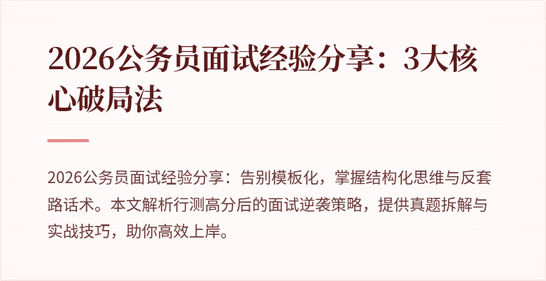 2026公务员面试经验分享：3大核心破局法