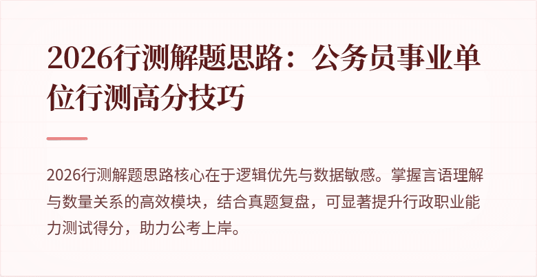 2026行测解题思路：公务员事业单位行测高分技巧