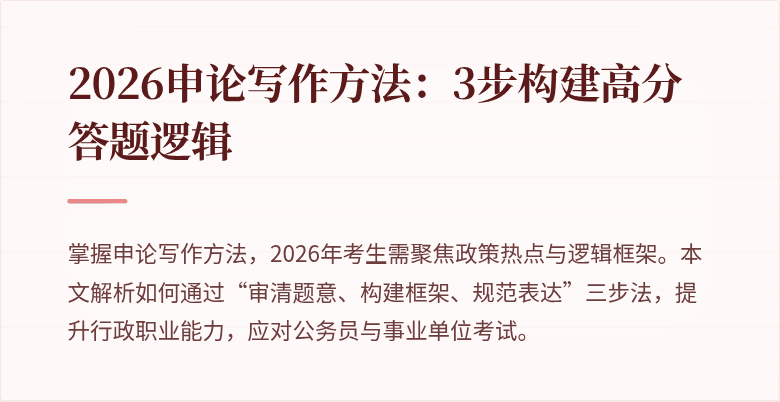 2026申论写作方法：3步构建高分答题逻辑
