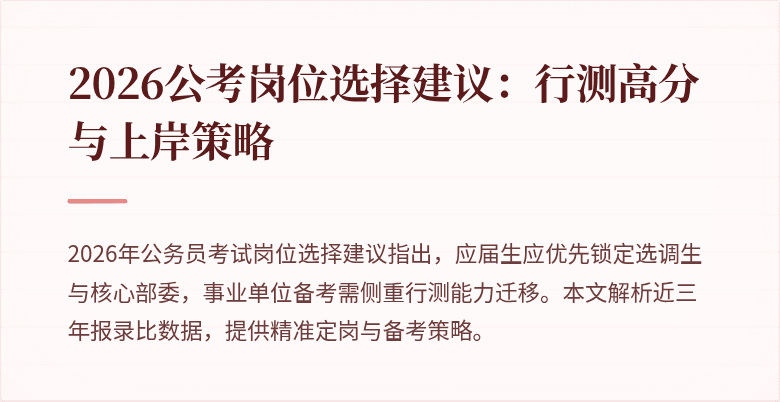 2026公考岗位选择建议：行测高分与上岸策略
