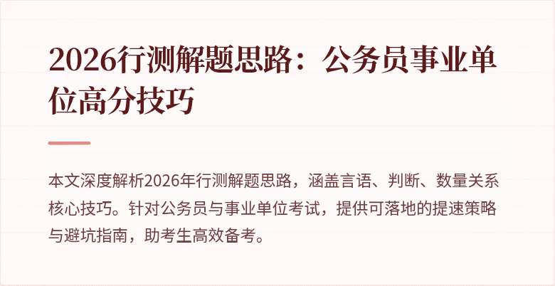 2026行测解题思路:公务员事业单位高分技巧