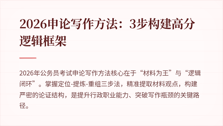 2026申论写作方法：3步构建高分逻辑框架