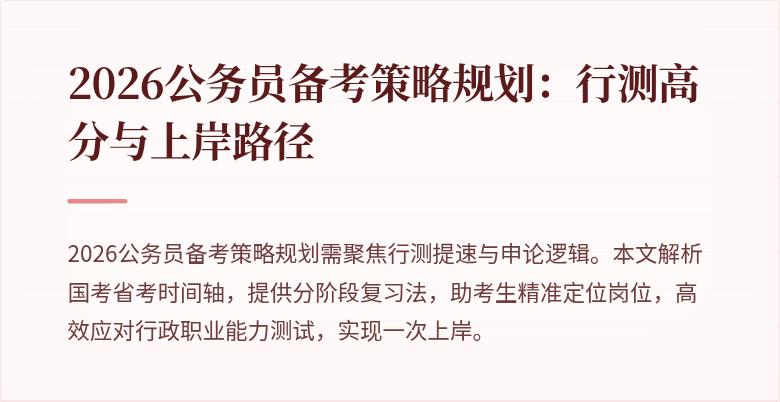 2026公务员备考策略规划：行测高分与上岸路径