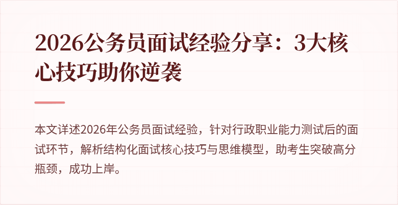 2026公务员面试经验分享:3大核心技巧助你逆袭