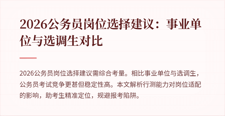 2026公务员岗位选择建议：事业单位与选调生对比