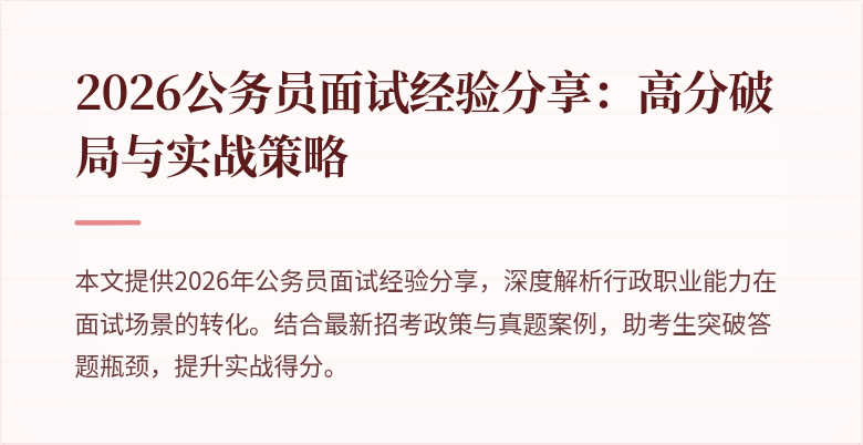 2026公务员面试经验分享：高分破局与实战策略