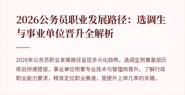 2026公务员职业发展路径：选调生与事业单位晋升全解析