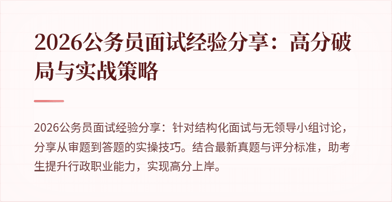 2026公务员面试经验分享:高分破局与实战策略
