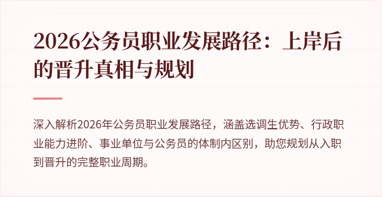 2026公务员职业发展路径：上岸后的晋升真相与规划