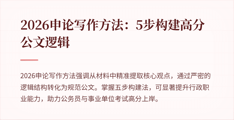 2026申论写作方法：5步构建高分公文逻辑