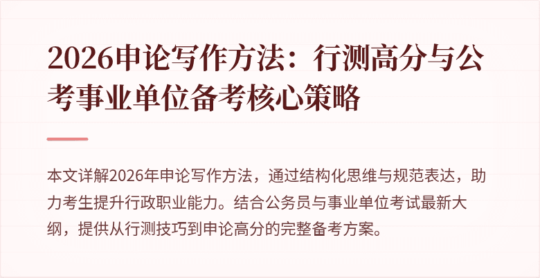 2026申论写作方法：行测高分与公考事业单位备考核心策略