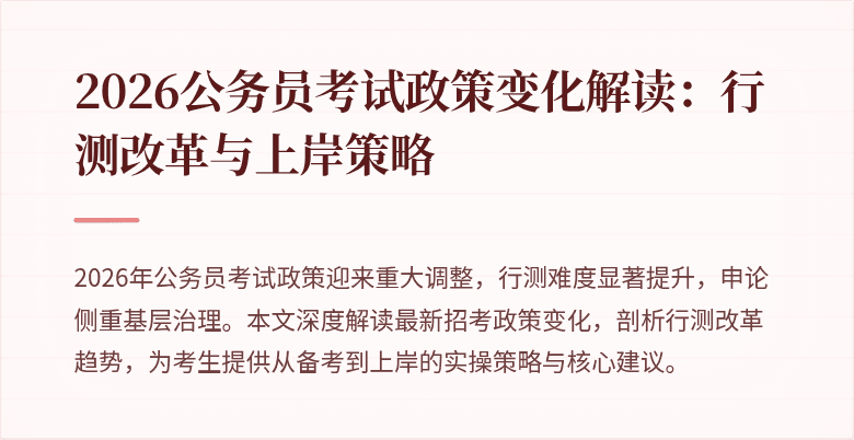 2026公务员考试政策变化解读：行测改革与上岸策略