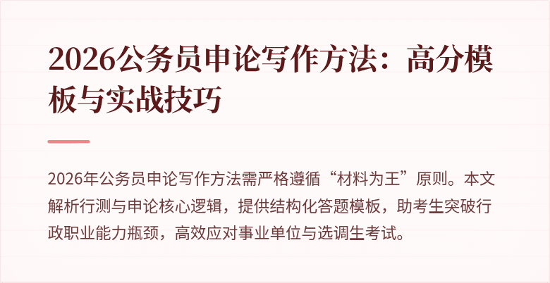 2026公务员申论写作方法：高分模板与实战技巧